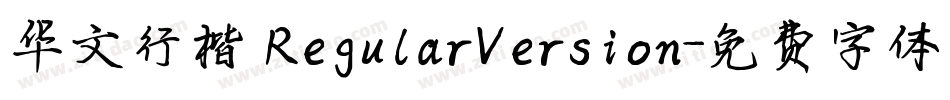 华文行楷 RegularVersion字体转换